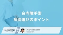 「白内障手術」は入院? 日帰り? 医院選びのポイントや注意点を眼科医が解説!