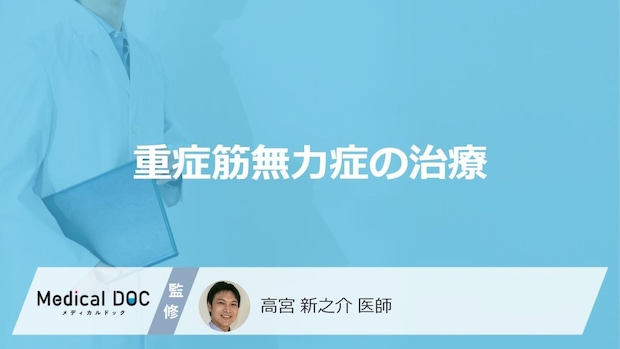 異常な全身疲労「重症筋無力症」の”3つの治療法”は？手術のケースや注意点も医師が解説！