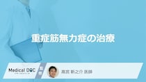 異常な全身疲労「重症筋無力症」の”3つの治療法”は？手術のケースや注意点も医師が解説！