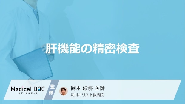 「肝機能の精密検査」の”3つの注意点”はご存じですか？どこで受けるかも医師が解説！