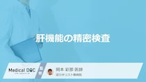 「肝機能の精密検査」の”3つの注意点”はご存じですか？どこで受けるかも医師が解説！