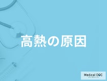 高熱が出る原因はご存じですか？医師が対処法や考えられる病気も解説！