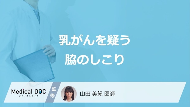 ”脇のどこ”にできると「乳がん」の疑いがあるかご存じですか？医師が解説！