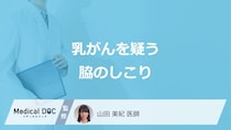 ”脇のどこ”にできると「乳がん」の疑いがあるかご存じですか？医師が解説！