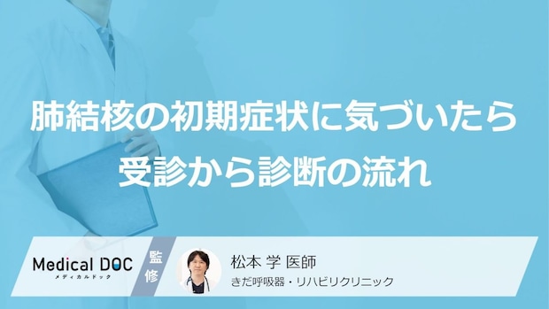 「肺結核」の“初期症状”を見落とす落とし穴！ 長引く微熱と「致死率」の不安【専門家監修】