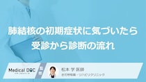 「肺結核」の“初期症状”を見落とす落とし穴！ 長引く微熱と「致死率」の不安【専門家監修】