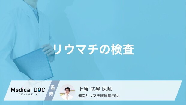 「関節リウマチ」の診断基準はご存じですか? 検査内容も医師が解説!