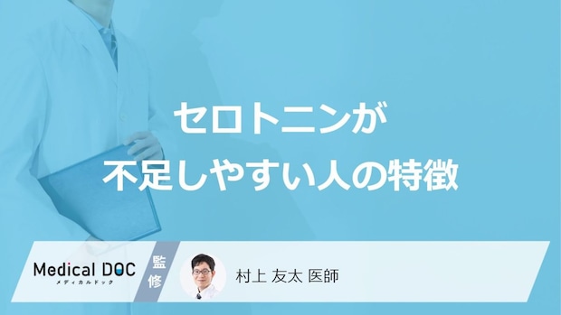 「セロトニンが不足しやすい人の特徴」はご存知ですか?医師が徹底解説!