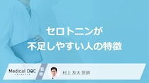 「セロトニンが不足しやすい人の特徴」はご存知ですか？医師が徹底解説！