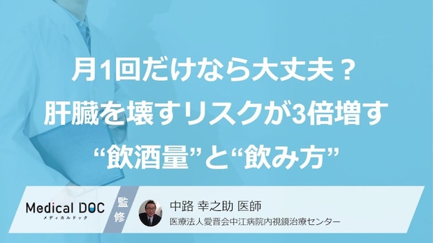 「月1回だけ」なら飲みすぎても大丈夫？ 肝臓を壊すリスクが3倍増す “飲酒量”と“飲み方”とは