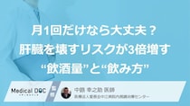 「月1回だけ」なら飲みすぎても大丈夫？ 肝臓を壊すリスクが3倍増す “飲酒量”と“飲み方”とは