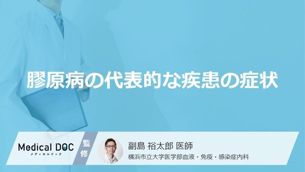 「膠原病の主な症状」はご存知ですか?受診の目安となる症状も解説!【医師監修】