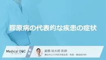 「膠原病の主な症状」はご存知ですか？受診の目安となる症状も解説！【医師監修】