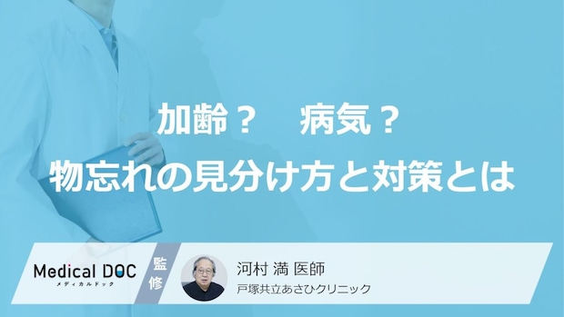 「物忘れ」と「認知症」の違いをご存じですか? 対策や受診の目安を脳神経内科医が解説