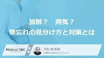 「物忘れ」と「認知症」の違いをご存じですか？ 対策や受診の目安を脳神経内科医が解説
