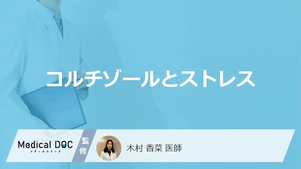 「コルチゾールがストレスホルモン」と言われる理由とは?コルチゾール値が高い人の特徴も解説!