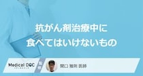 「抗がん剤治療中に食べてはいけないもの」はご存知ですか？医師が解説！