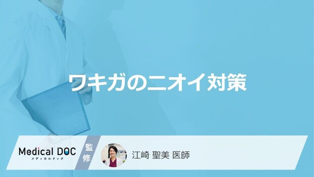 「ワキガのニオイ」が気になる時の対策とは?【医師監修】
