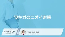 「ワキガのニオイ」が気になる時の対策とは？【医師監修】