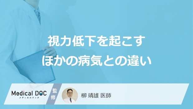 「突然の視力低下」が起こる“ある原因”とは? 失明を防ぐ『初期症状』と正しい対応【医師監修】