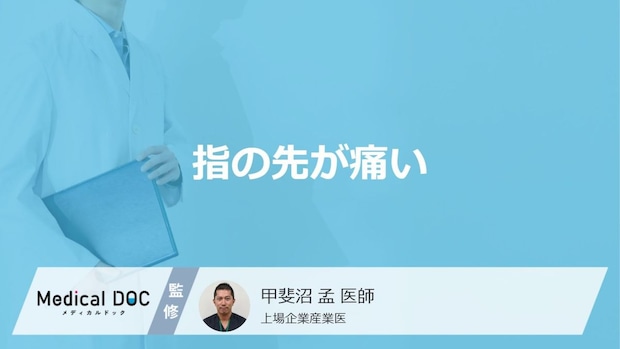 「指の先が痛い」症状で考えられる原因はご存じですか?医師が解説!