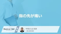 「指の先が痛い」症状で考えられる原因はご存じですか？医師が解説！