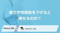「薬で中性脂肪を下げる」と体重はどうなるかご存じですか？薬の種類も医師が解説！