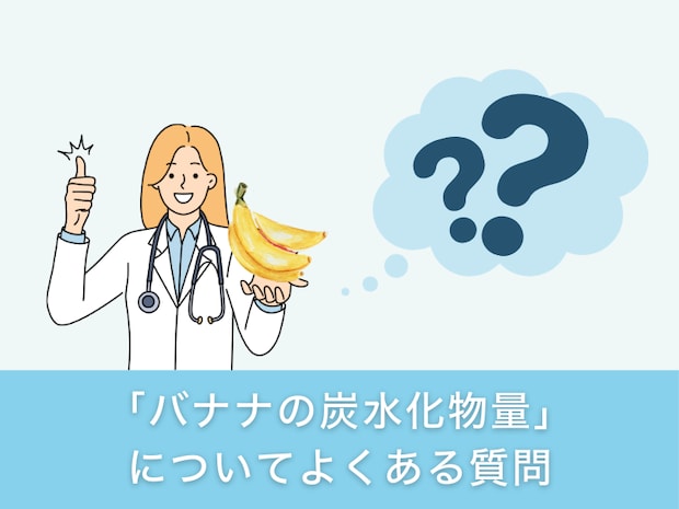 「バナナの炭水化物量」についてよくある質問