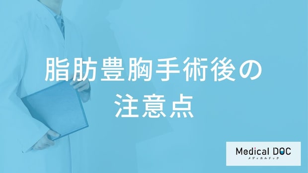 脂肪豊胸の効果はいつまで続く？術後の持続期間とダウンタイムの注意点【医師解説】