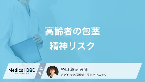 「高齢者の包茎」はメンタルに悪影響なことをご存じですか? 精神的リスクの対処法も医師が解説!