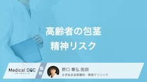 「高齢者の包茎」はメンタルに悪影響なことをご存じですか? 精神的リスクの対処法も医師が解説!