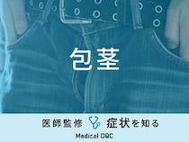 「包茎」の種類・発症しやすい病気はご存知ですか？医師が監修！