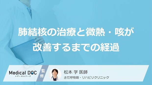 大人の「微熱・咳」は風邪じゃない？ 肺結核の“初期症状”と「薬」を飲み続ける重要性