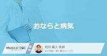 「おなら」がよく出る時に疑う病気・疾患はご存知ですか？【医師解説】