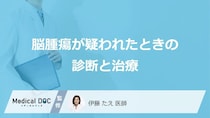 「脳腫瘍」が疑われる場合どのような検査や治療が行われるのか―一般的な流れを解説