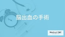 「脳出血の手術」で起こる”５つのリスク”はご存じですか？他の治療法や再発率も医師が解説！