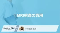「MRI検査の費用はいくら」かご存知ですか？医師が解説！