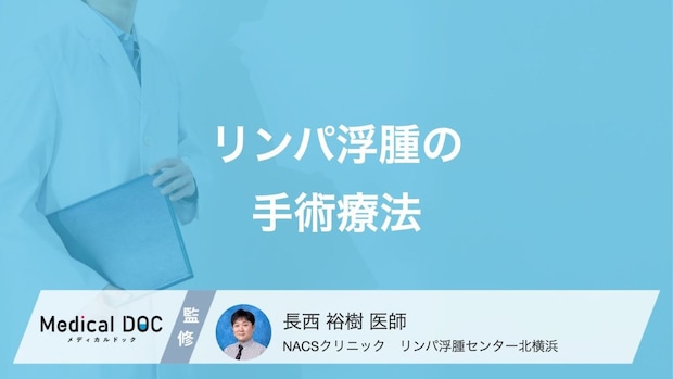 「リンパ浮腫」の手術療法とは? メリットや注意点も医師が解説!