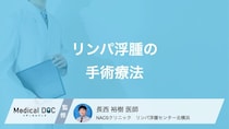 「リンパ浮腫」の手術療法とは? メリットや注意点も医師が解説!