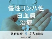 「慢性リンパ性白血病の治療法」はご存知ですか？症状や検査法も解説！【医師監修】