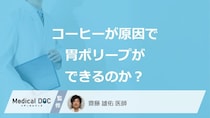 「コーヒーが原因で胃ポリープ」ができるかご存じですか？なりやすい食生活を医師が解説！