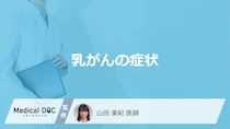 「乳がん」の”代表的な3つの症状”はご存じですか？医師が解説！