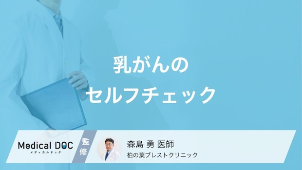 「乳がん」のセルフチェック方法はご存じですか? “注意すべき感触”も医師が解説!
