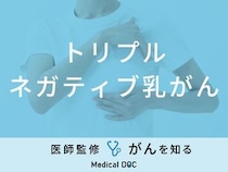 「トリプルネガティブ乳がん」の症状・原因はご存知ですか？ステージについても解説！