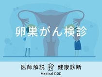 「卵巣がん検診」は何年に一回の頻度で受診が必要かご存知ですか？費用も医師が解説！