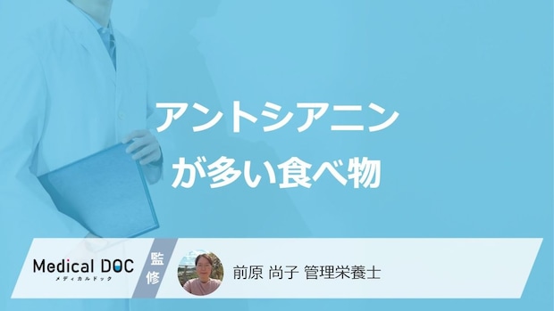 ブルーベリーより「アントシアニンが多い食べ物」はご存じですか?管理栄養士が解説!