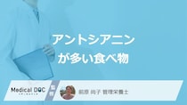 ブルーベリーより「アントシアニンが多い食べ物」はご存じですか？管理栄養士が解説！