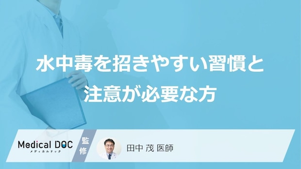 水のデトックス“効果”は誤解？ 「水中毒」を招く“あのNG習慣”と1日の「適正量」を医師が解説