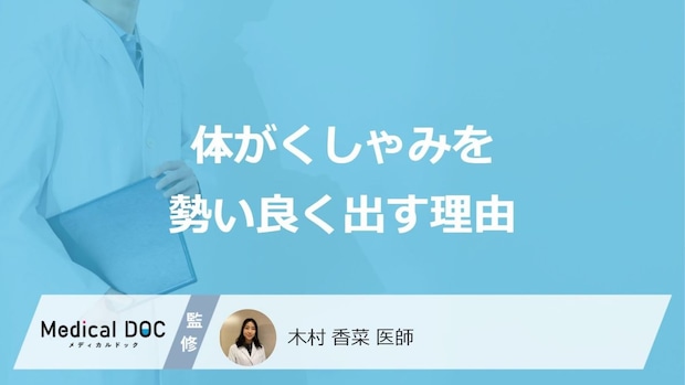 「体がくしゃみを勢い良く出す」のは何から守るため？医師が徹底解説！