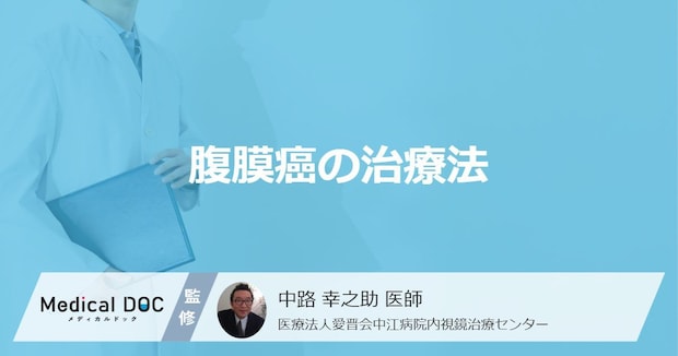 卵巣がんに似ている「腹膜癌」の治療法とは？ ”3つの選択肢”を医師が解説！